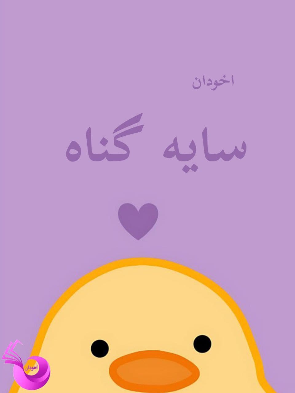 دانلود رمان سایه گناه pdf |اثر ناشناس — تصویر ۲