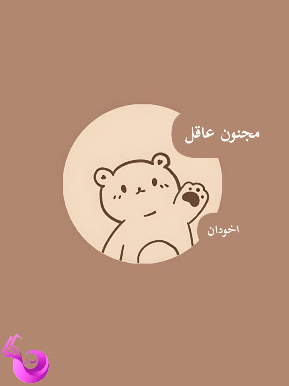 دانلود رمان مجنون عاقل pdf |اثر سین.را — تصویر ۲