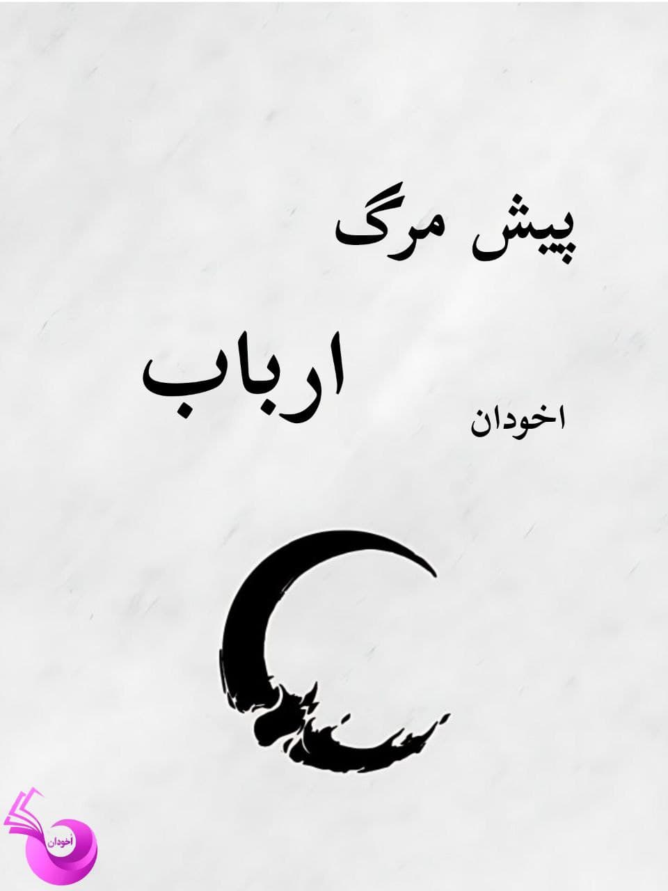 دانلود رمان پیس مرگ ارباب pdf |اثر ترنم.25