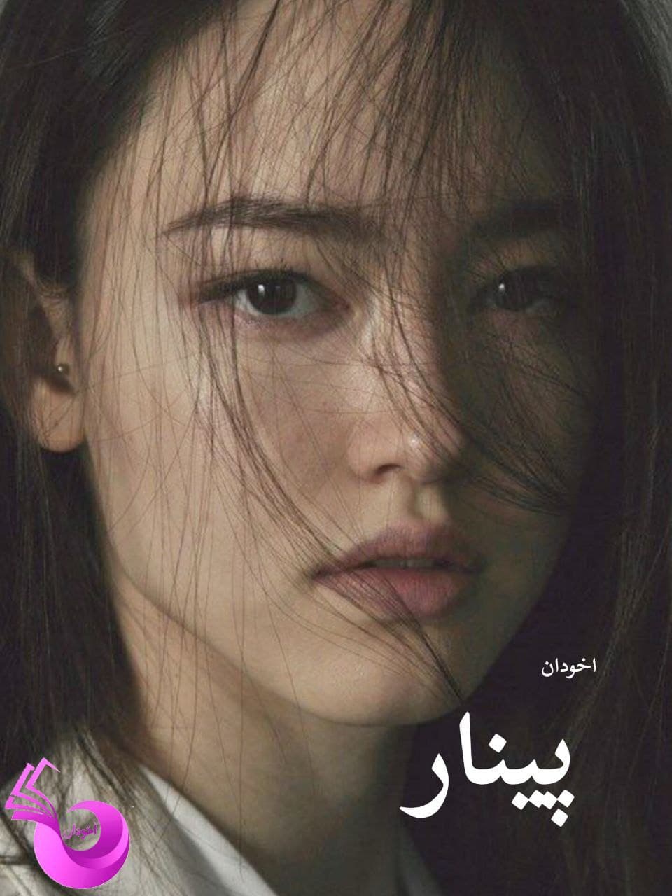 دانلود رمان پینار pdf |اثر ریحانه کیامری — تصویر ۲