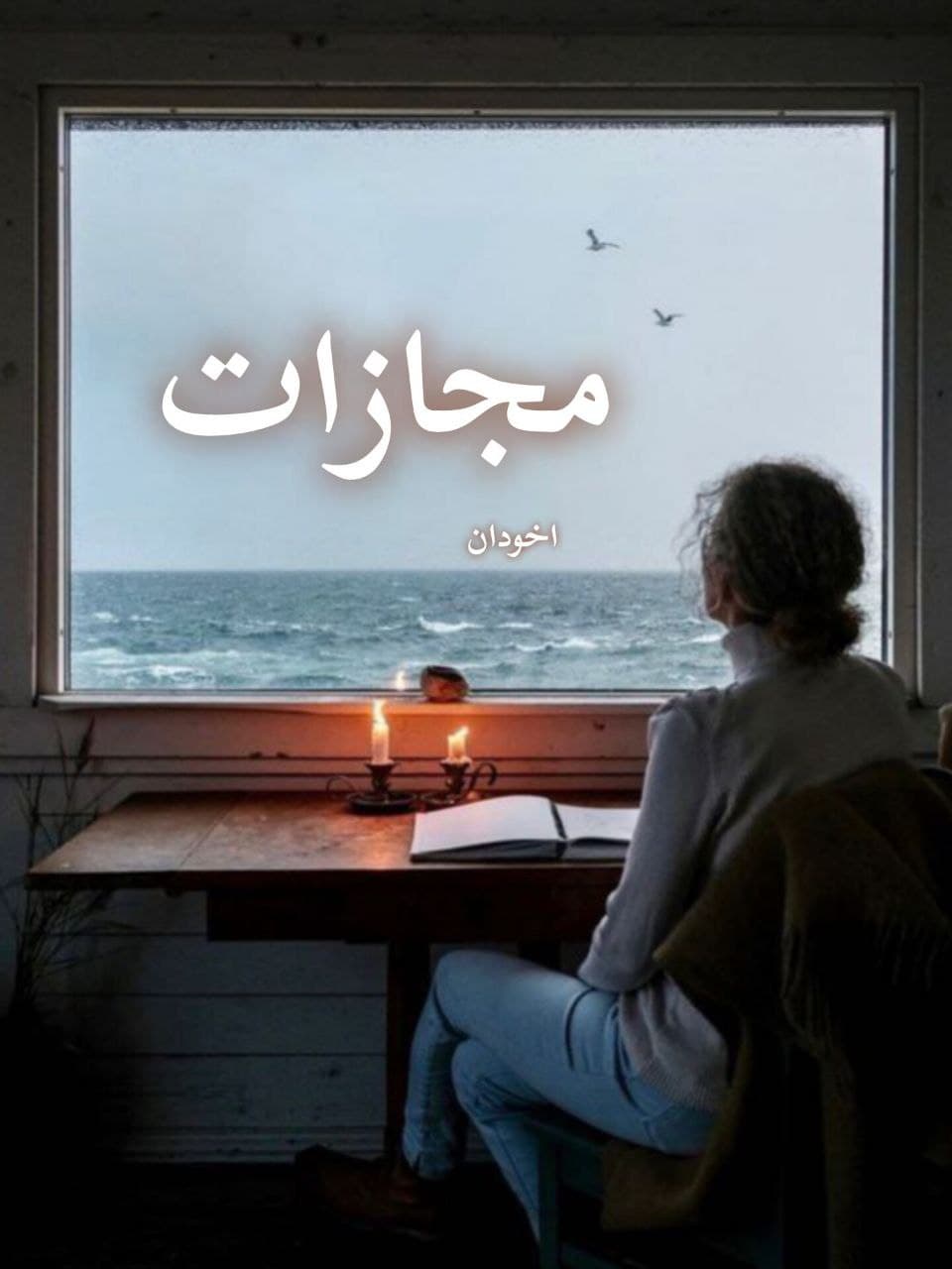 دانلود رمان مجازات pdf |اثر الکسا ریلی — تصویر ۲