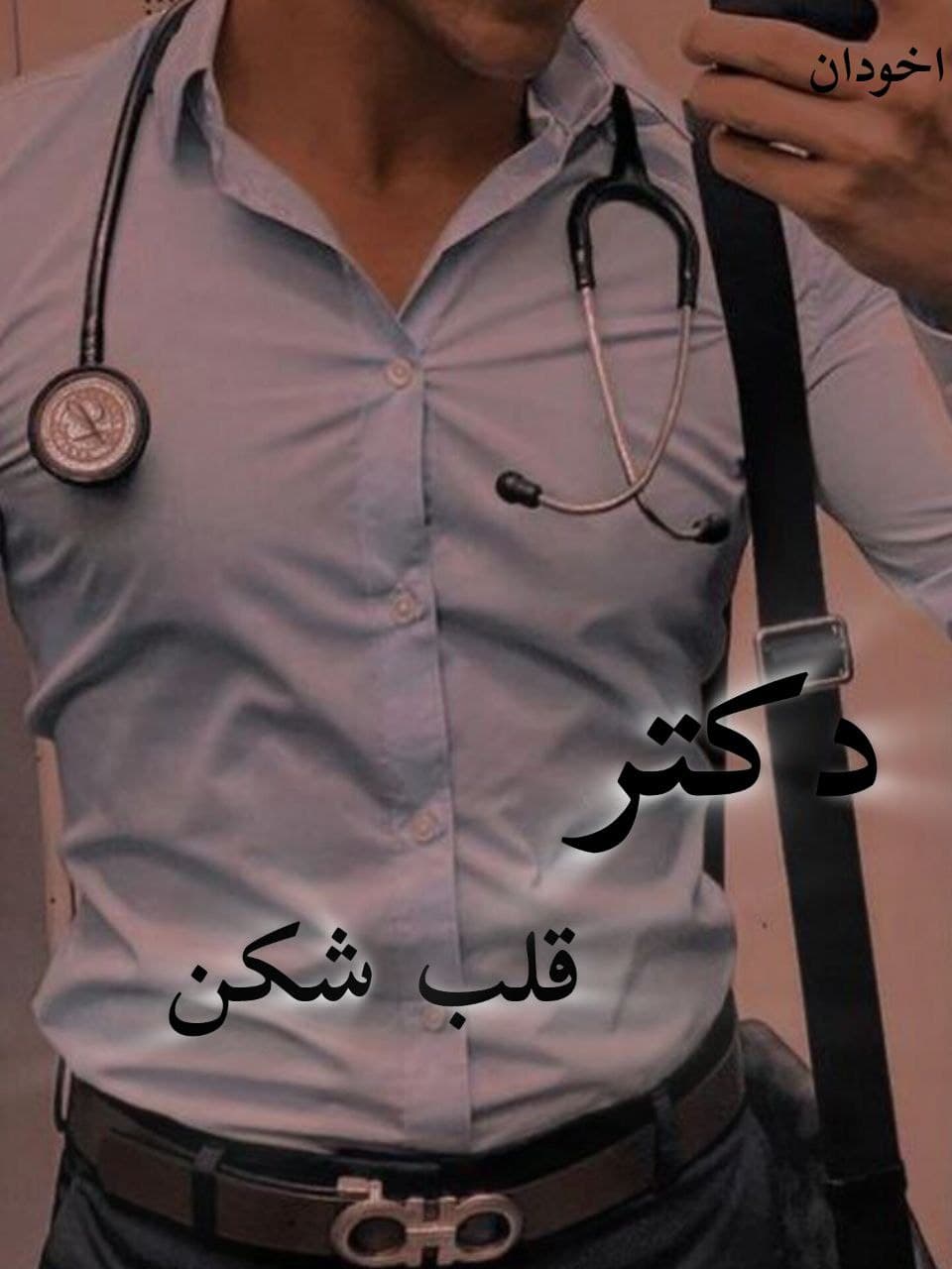 دانلود رمان دکتر قلب شکن pdf |اثر کاترین.ام — تصویر ۲