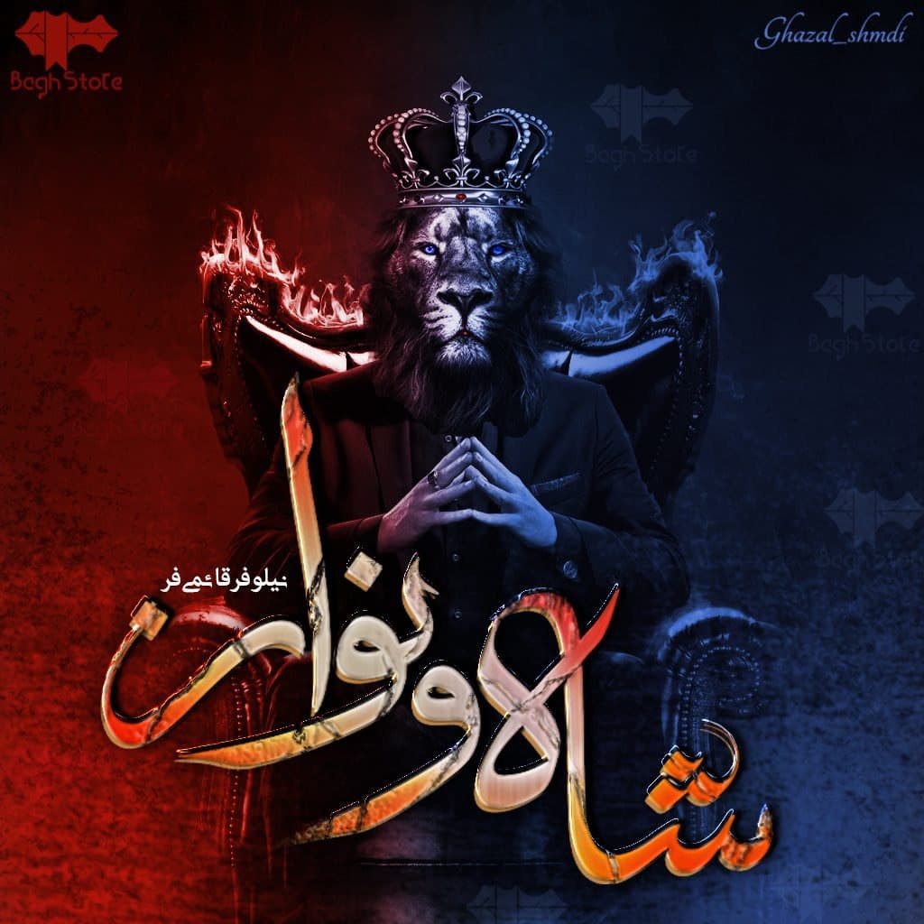 دانلود رمان شاه و نواز pdf |اثر نیلوفر قائمی فر — تصویر ۲
