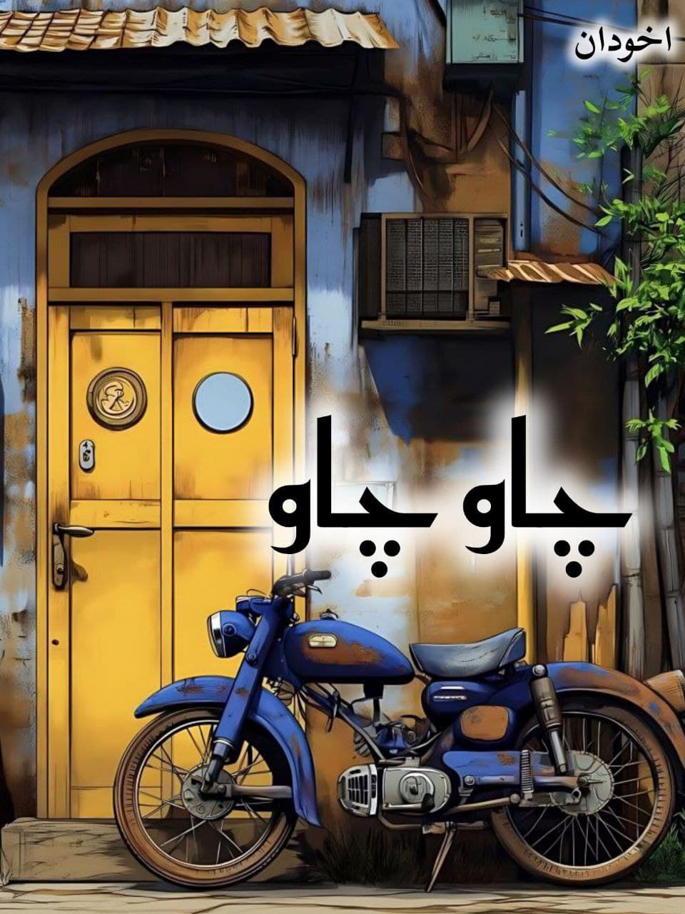 دانلود رمان چاو چاو pdf |اثر سرو روحی — تصویر ۲