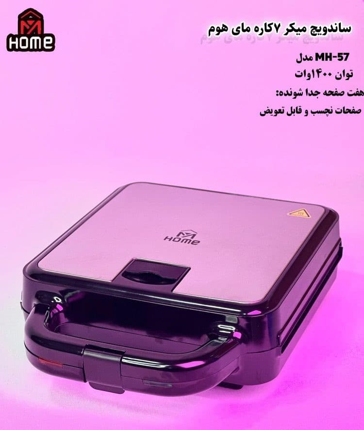 اسنک ساز 7 کاره مای هوم مدل MH-57 — تصویر ۸