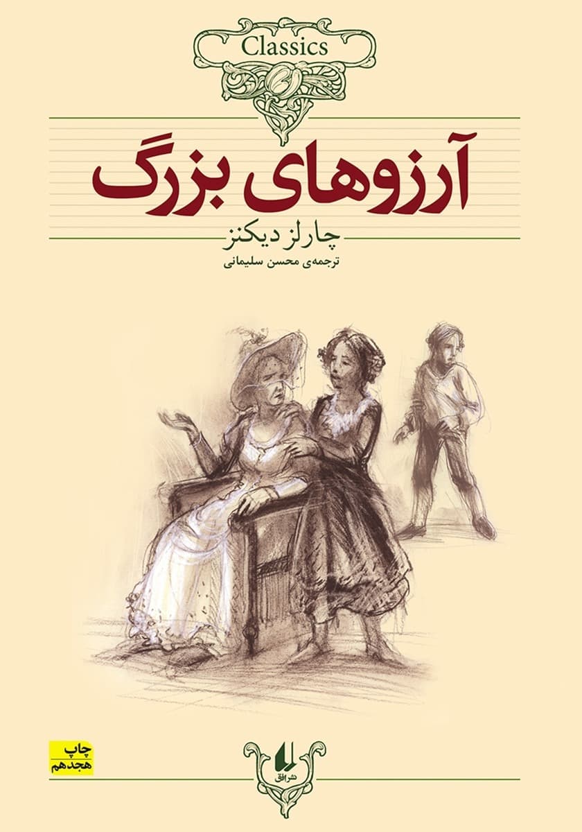 دانلود کتاب آرزوهای بزرگ |اثر چارلز دیکنز — تصویر ۲
