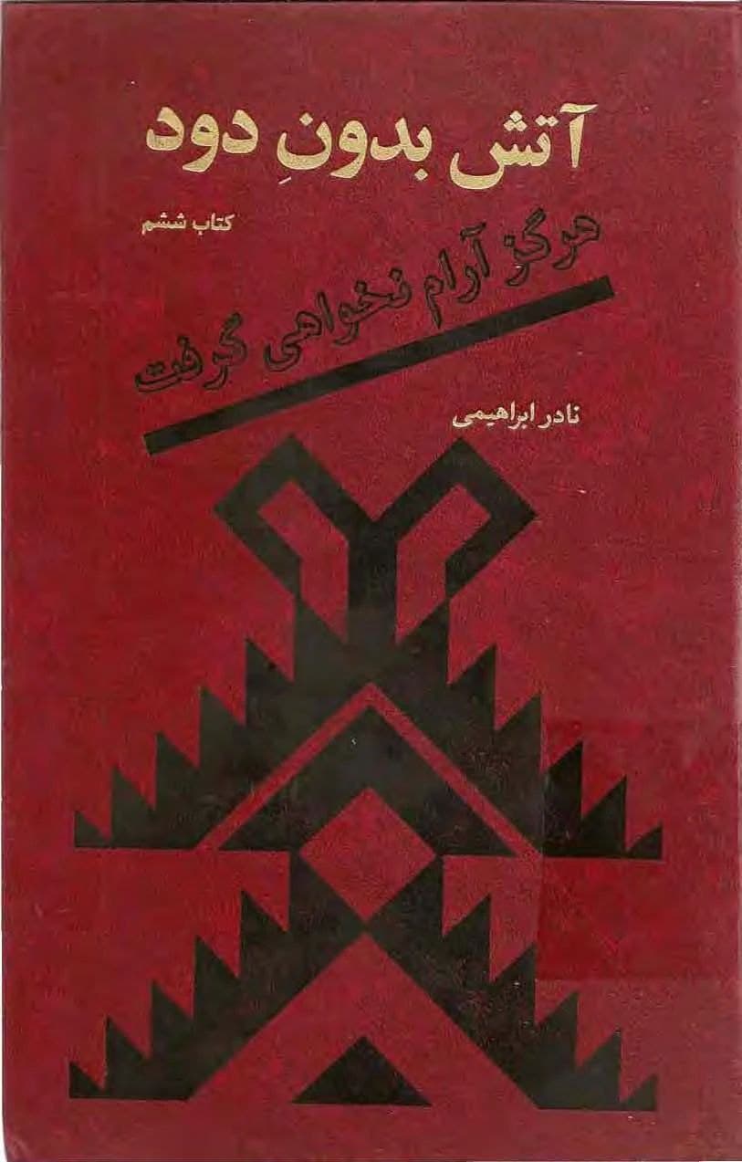 دانلود کتاب آتش بدون دود(جلد ششم) |اثر نادر ابراهیمی — تصویر ۲