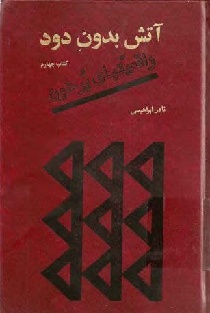 دانلود کتاب آتش بدون دود(جلد چهارم) |اثر نادر ابراهیمی — تصویر ۲