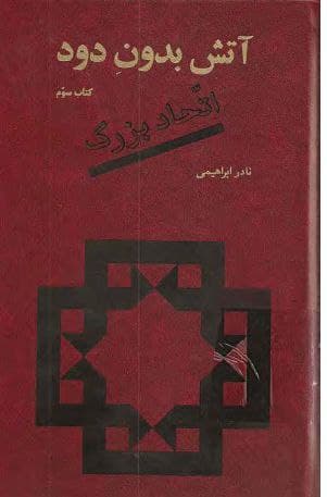 دانلود کتاب آتش بدون دود(جلد سوم) |اثر نادر ابراهیمی — تصویر ۲