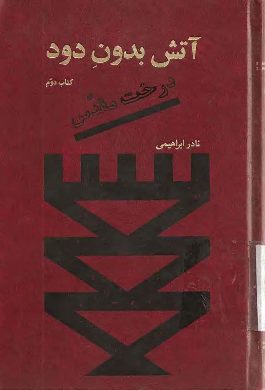 دانلود کتاب آتش بدون دود(جلد دوم) |اثر نادر ابراهیمی — تصویر ۲