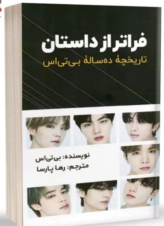 دانلود کتاب فراتر از داستان |اثر اعضای گروه bts (زبان اصلی )