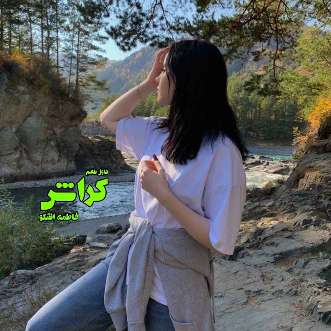 دانلود رمان کراش از نویسنده فاطمه اشکو — تصویر ۲