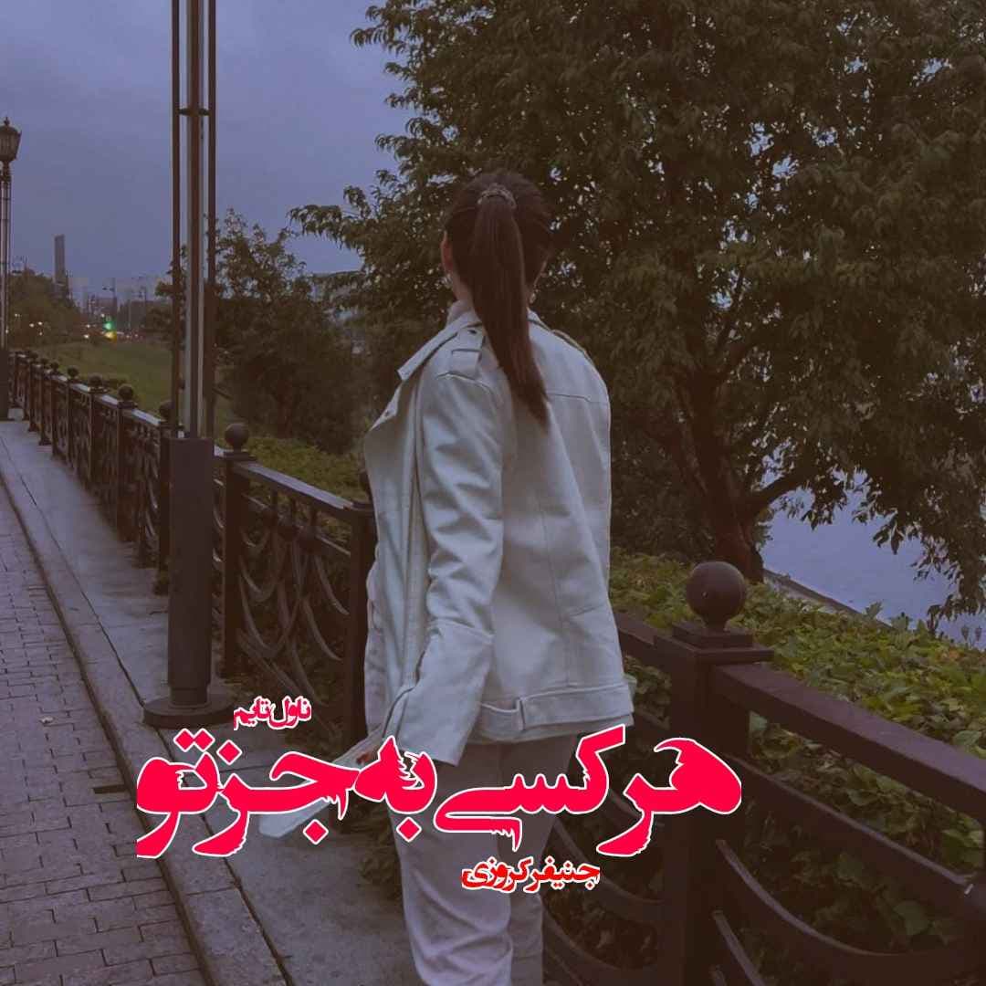 دانلود رمان هرکسی به جز تو از نویسنده جنیفر کروزی رمان رایگان — تصویر ۲