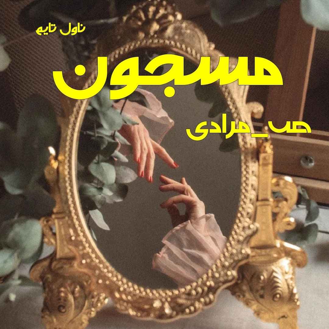 دانلود رمان مسجون از نویسنده ص_مرادی رمان رایگان — تصویر ۲