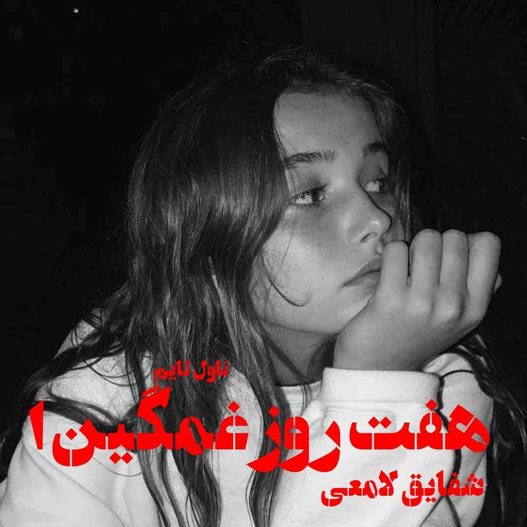 دانلود رمان هفت روز غمگین ( جلد اول) از نویسنده شقایق لامعی رمان رایگان — تصویر ۲