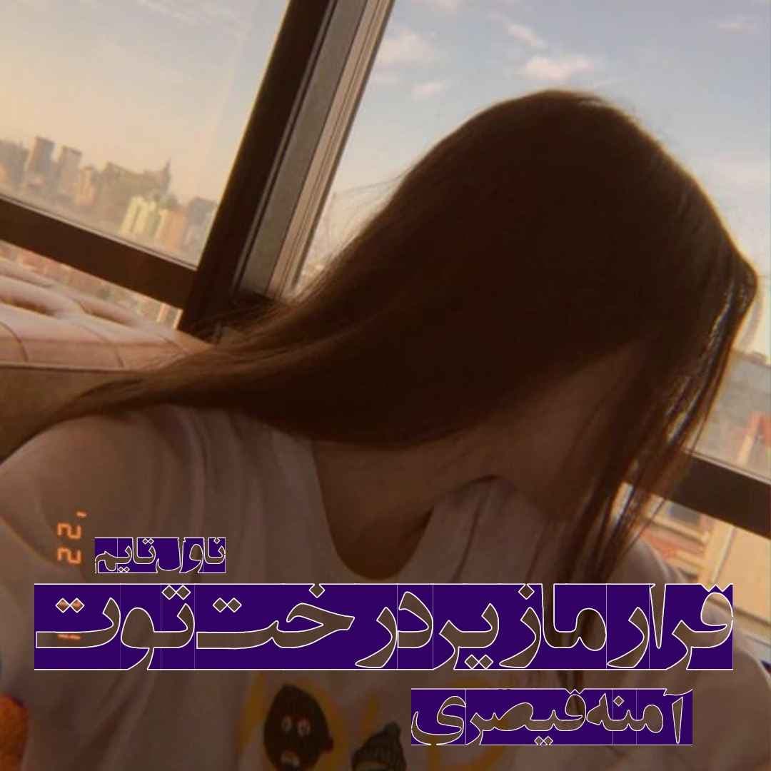 دانلود رمان قرار ما زیر درخت توت از نویسنده آمنه قیصری رمان رایگان — تصویر ۲
