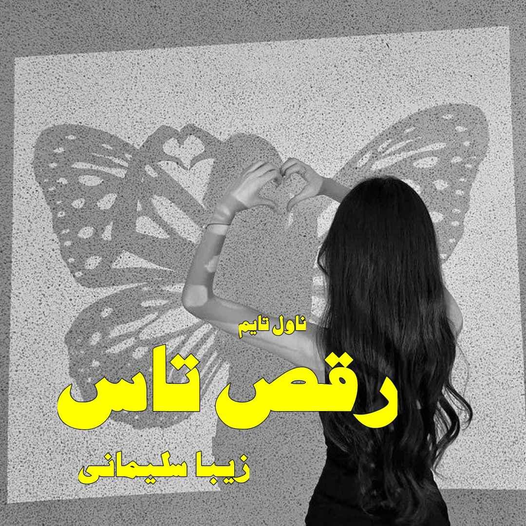 دانلود رمان رقص تاس از نویسنده زیبا سلیمانی رمان رایگان — تصویر ۲
