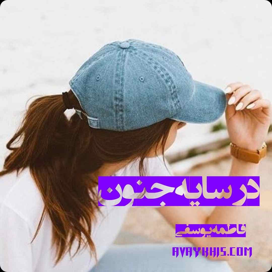دانلود رمان در سایه جنون از نویسنده فاطمه یوسفی رمان رایگان — تصویر ۲