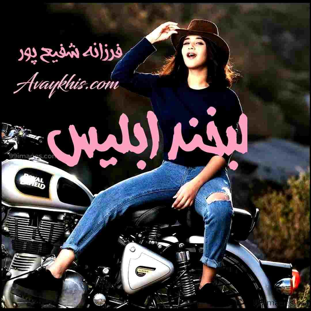 دانلود رمان لبخند ابلیس از نویسنده فرزانه شفیع پور رمان رایگان — تصویر ۲