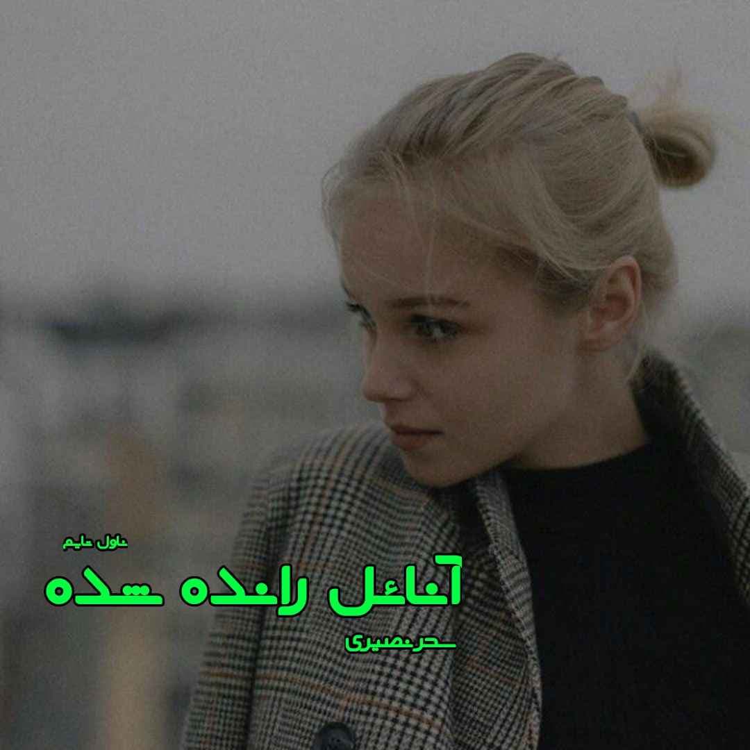 دانلود رمان آنائل رانده شده از نویسنده سحر نصیری رمان رایگان — تصویر ۲