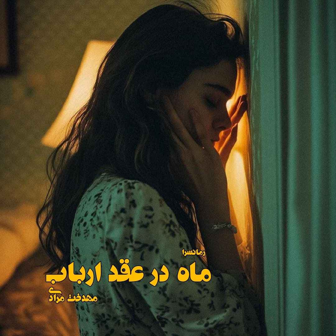 دانلود pdf رمان ماه در عقد ارباب از مهدخت مرادی — تصویر ۲