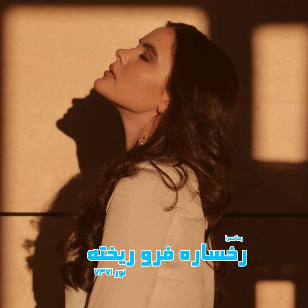 دانلود pdf رمان رخساره فرو ریخته از نور7371