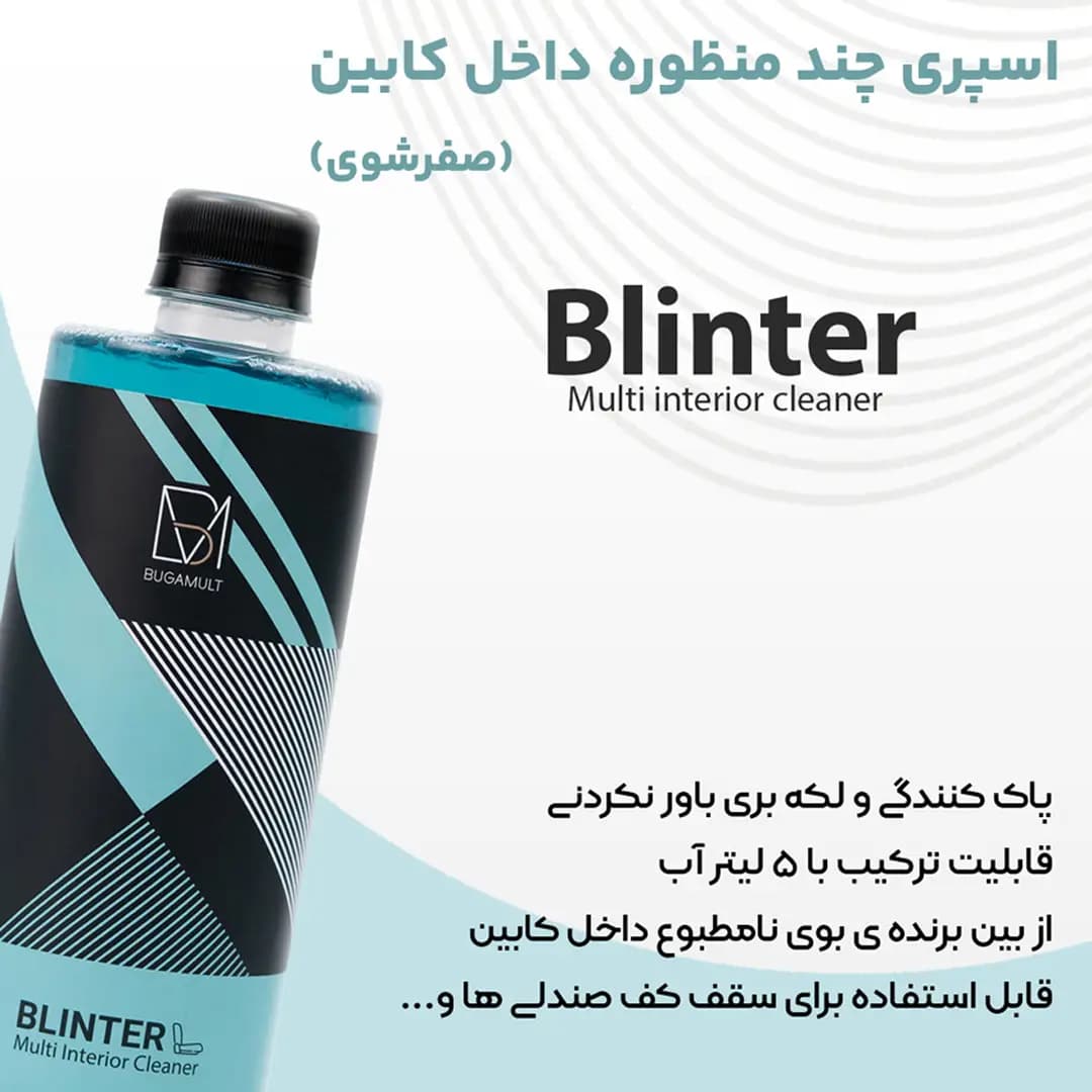 اسپری صفرشوی خودرو بوگامولت | لکه‌بر و بوگیر داخل کابین — تصویر ۵