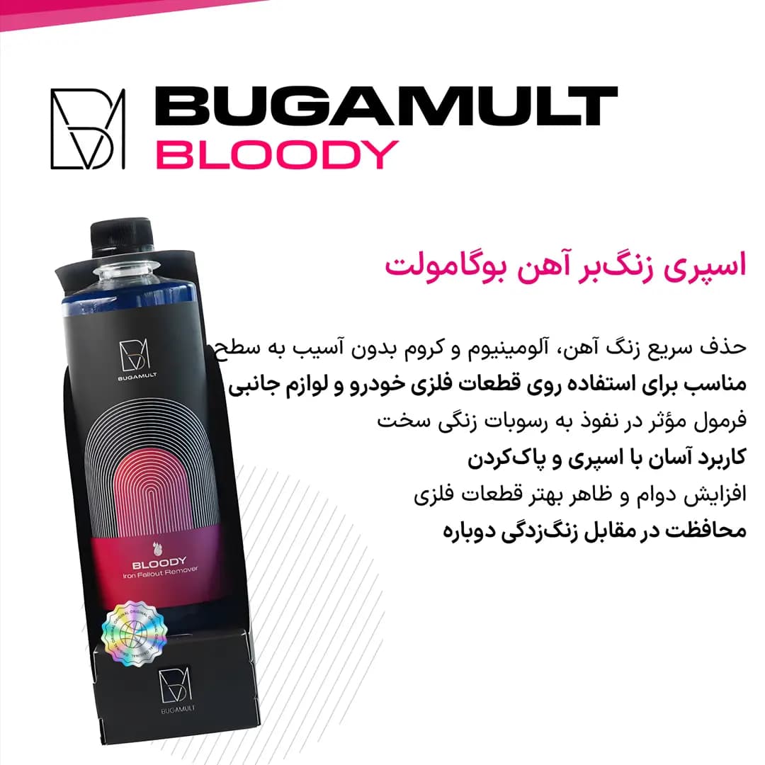 اسپری آهن‌زدا و زنگ‌بر بدنه خودرو بوگامولت | Bloody — تصویر ۶