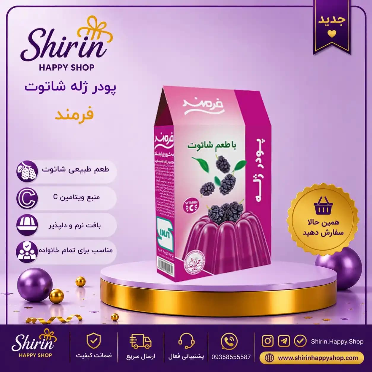 پودر ژله شاتوت فرمند