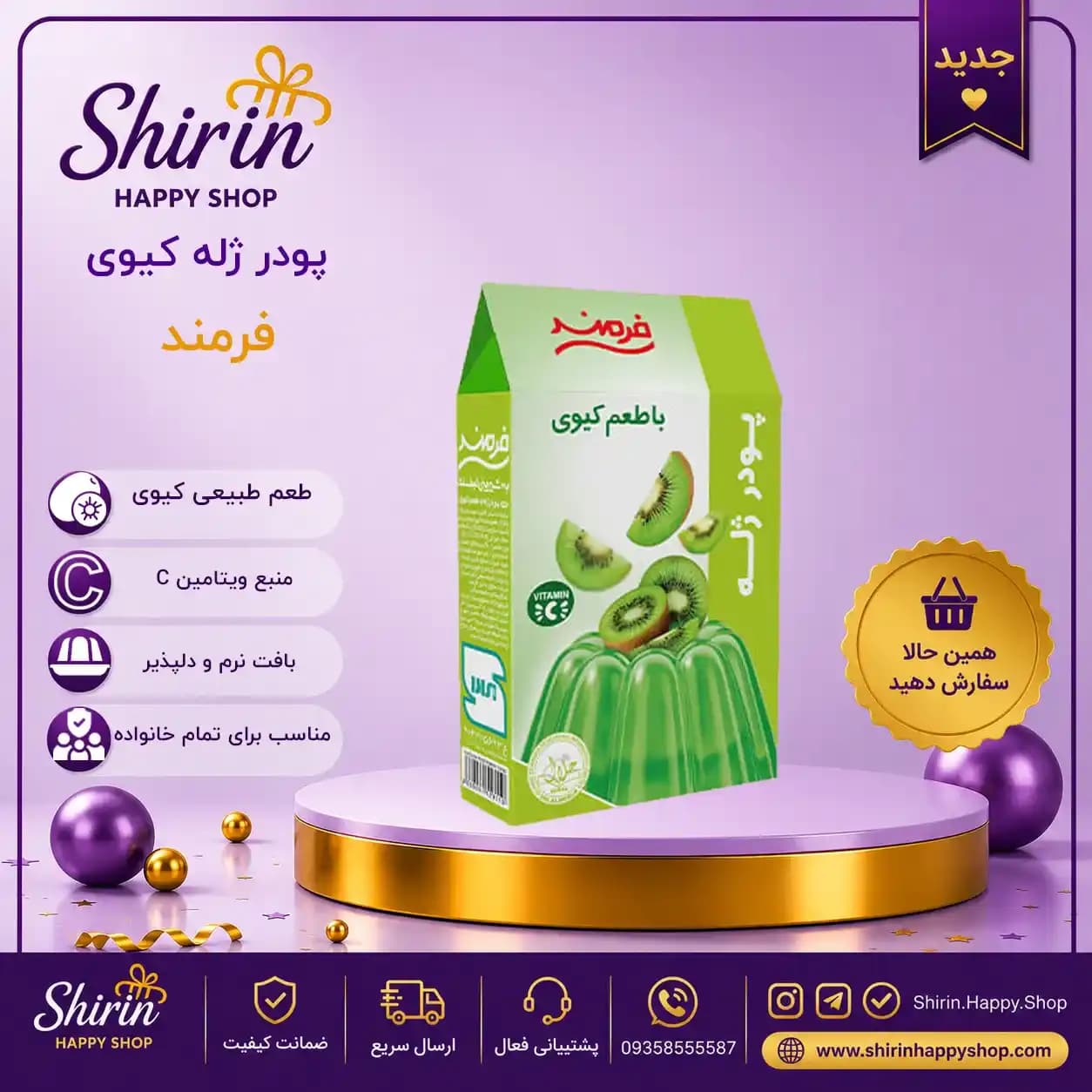 پودر ژله کیوی فرمند