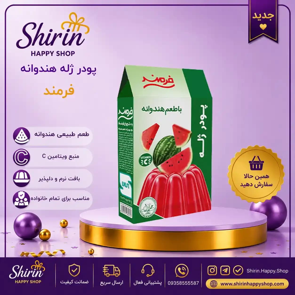 پودر ژله هندوانه فرمند — تصویر ۲