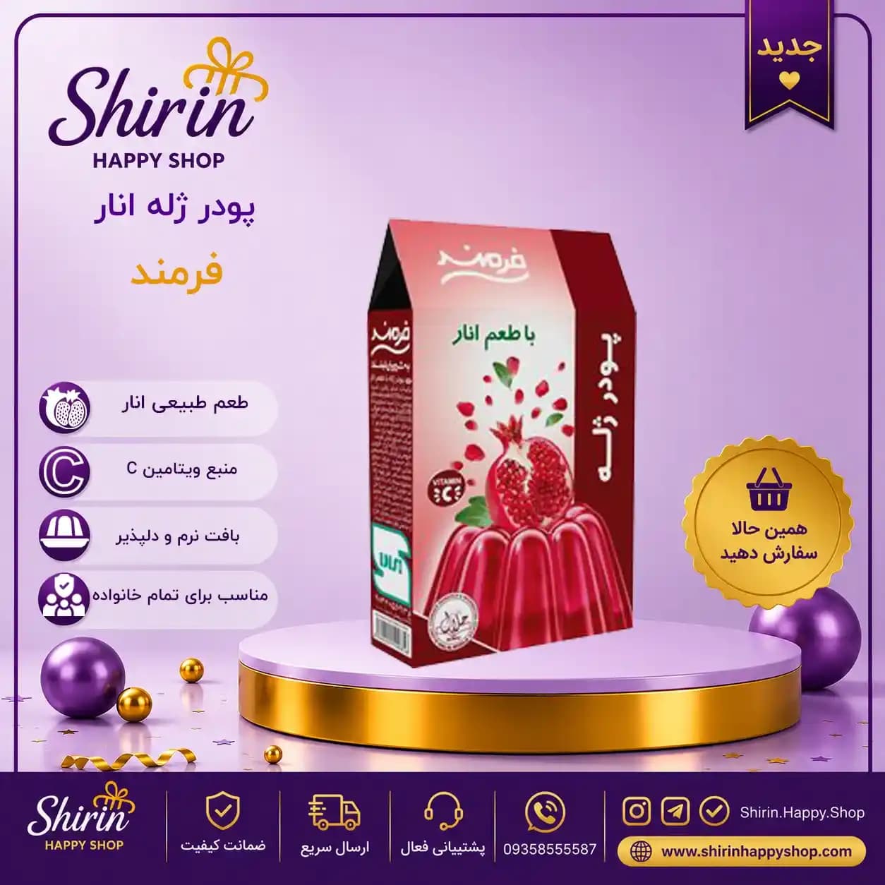 پودر ژله انار فرمند