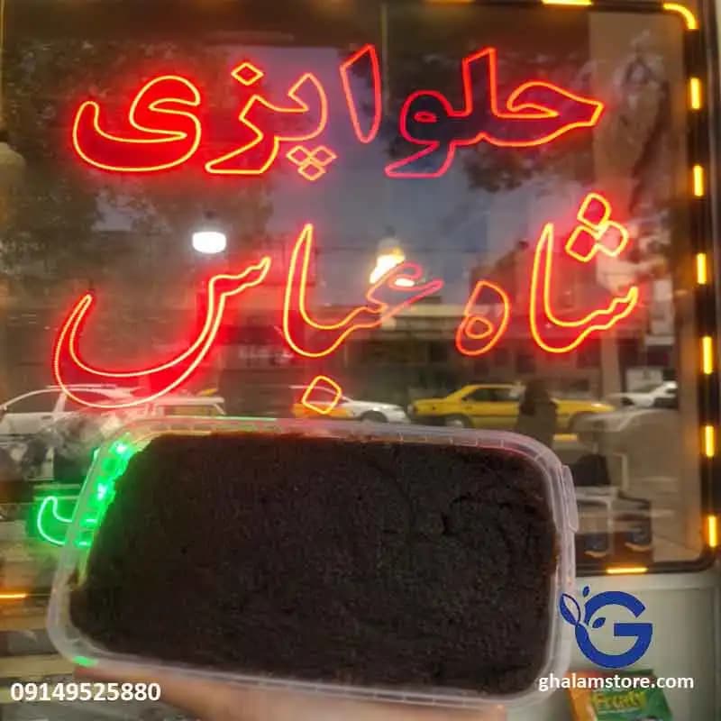 حلوا سیاه مخصوص شاه عباس ۱ کیلوگرم با جوانه گندم و کره محلی — تصویر ۲