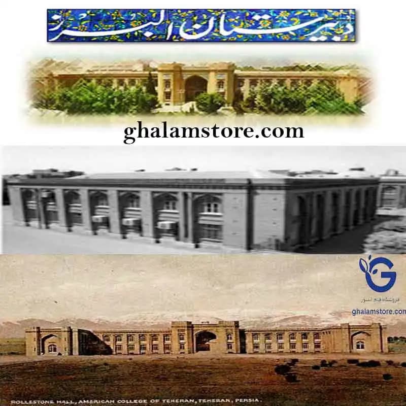 پاورپوینت تحلیل و بررسي معماري مدرسه البرز تهران
