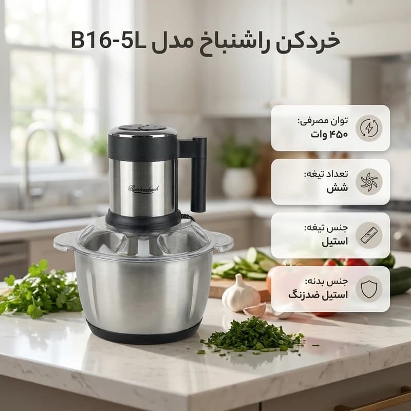 خردکن 5 لیتری راشنباخ مدل B16-5L — تصویر ۷