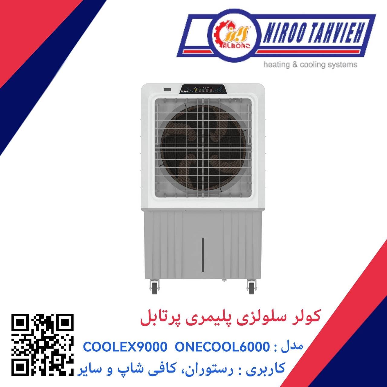 کولر آبی سلولزی پلیمری پرتابل ONECOOL 6000 نیرو تهویه البرز