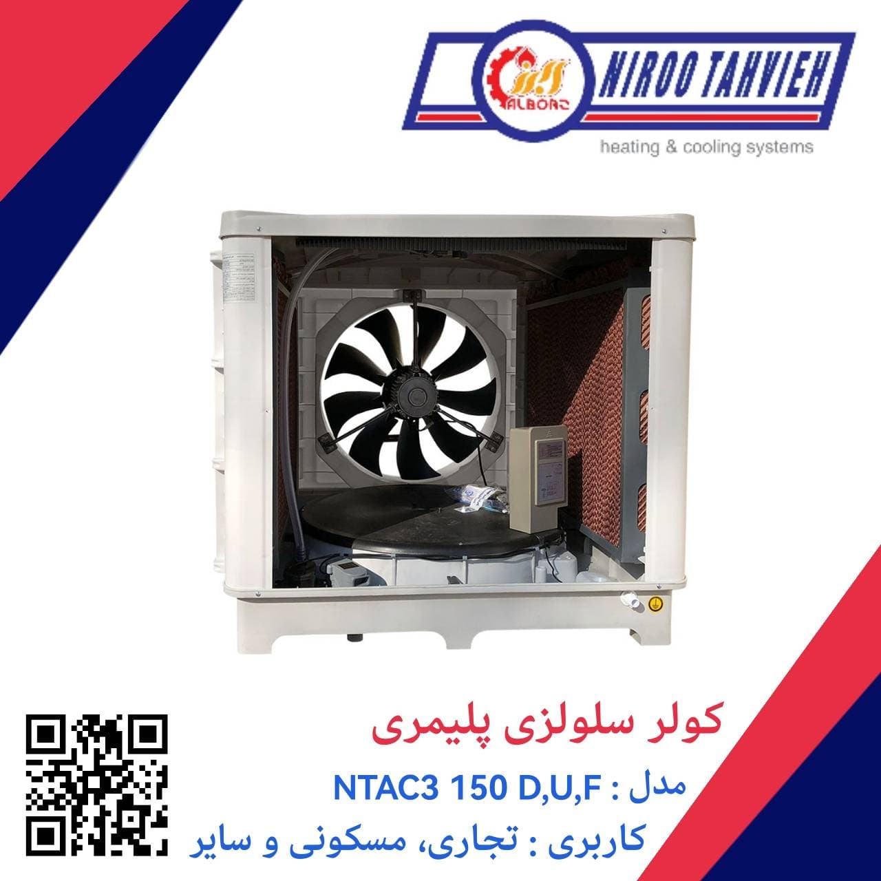 کولر آبی سلولزی پلیمری NTAC3 150 D پایین زن نیرو تهویه البرز — تصویر ۶