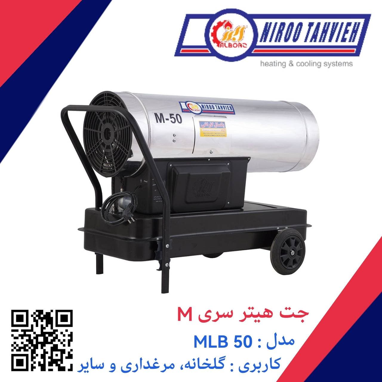جت هیتر گازوئیلی باک دار MLB 50 نیرو تهویه البرز — تصویر ۲
