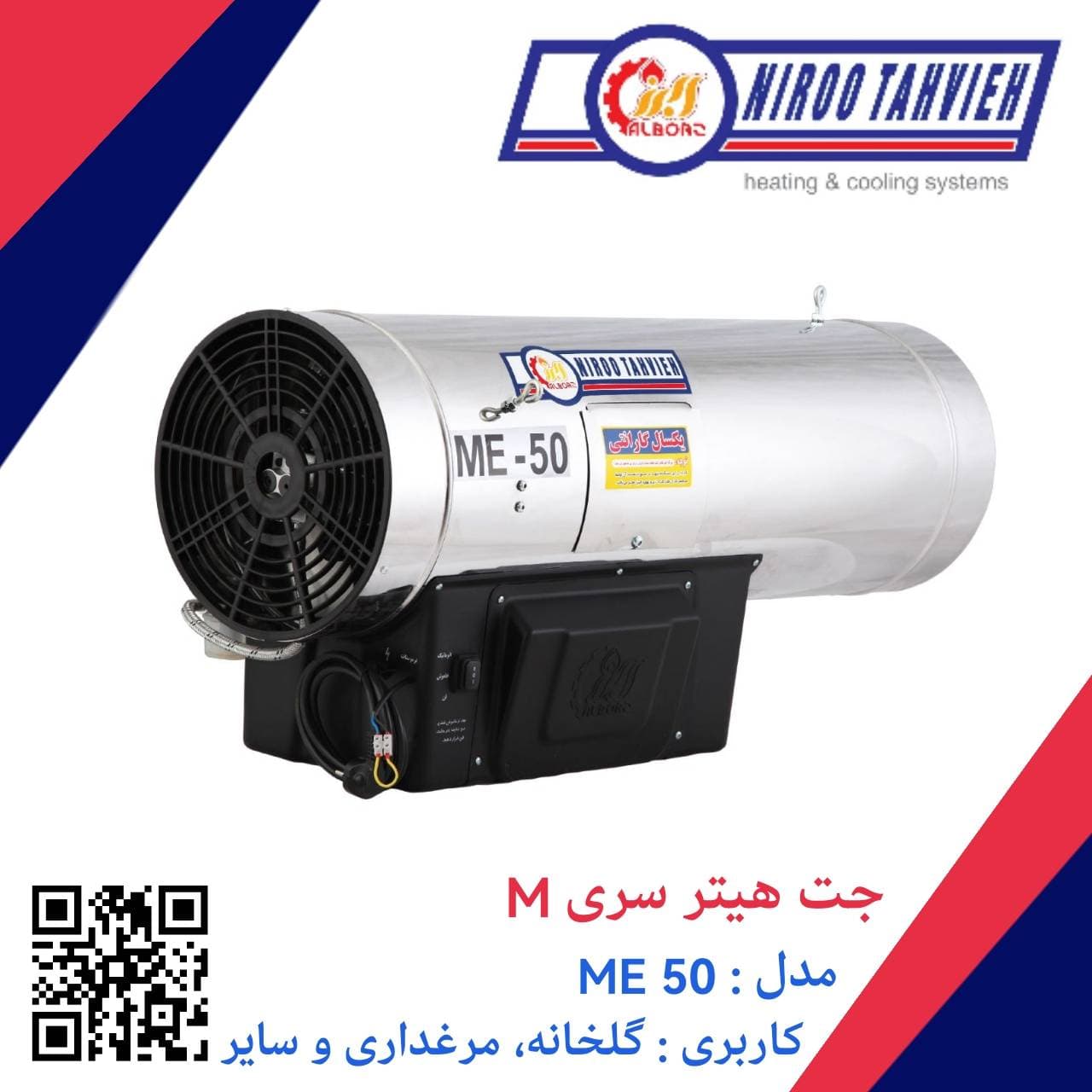 جت هیتر گازی ME 50 نیرو تهویه البرز — تصویر ۵