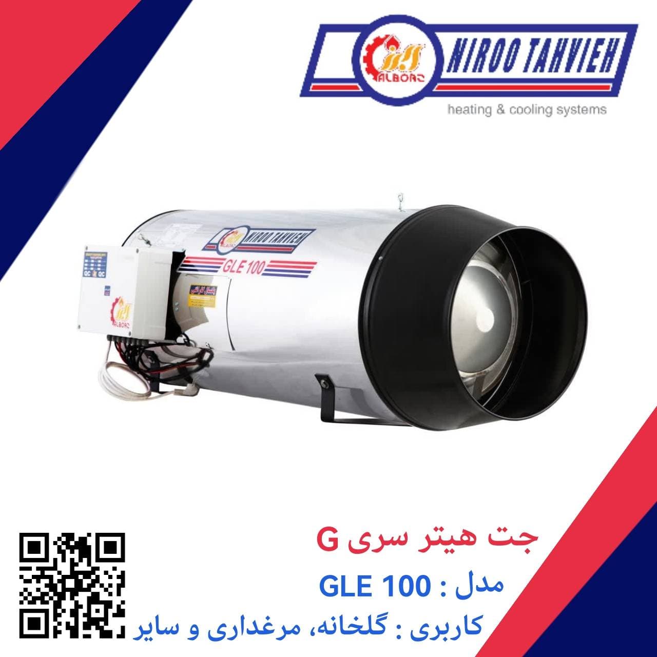 جت هیتر گازوئیلی GLE 100 نیرو تهویه البرز 100 هزار