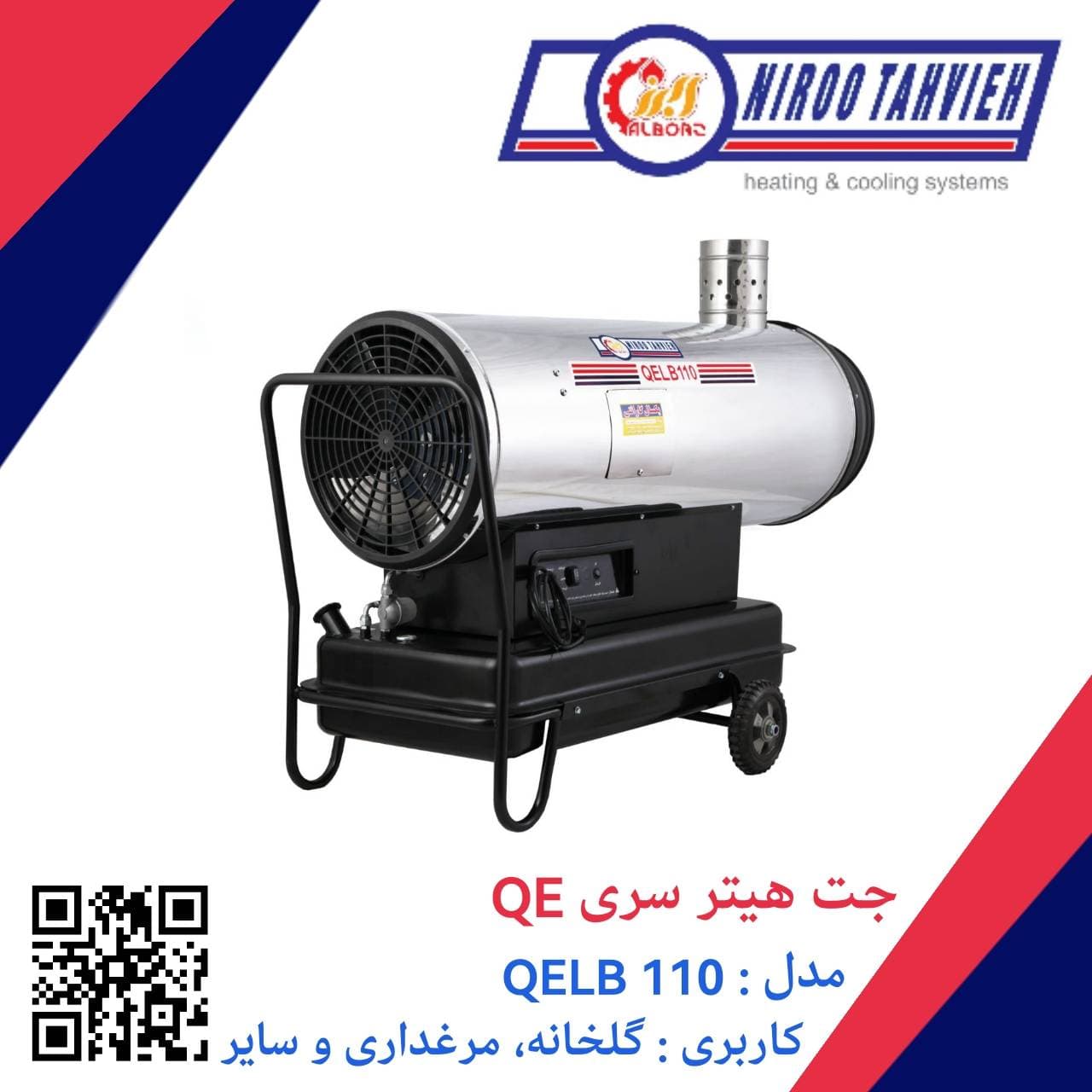 جت هیتر دوگانه سوز گازوئیلی گازی باک دار دودکش دار QEDB 110 نیرو تهویه البرز 60 هزار — تصویر ۵