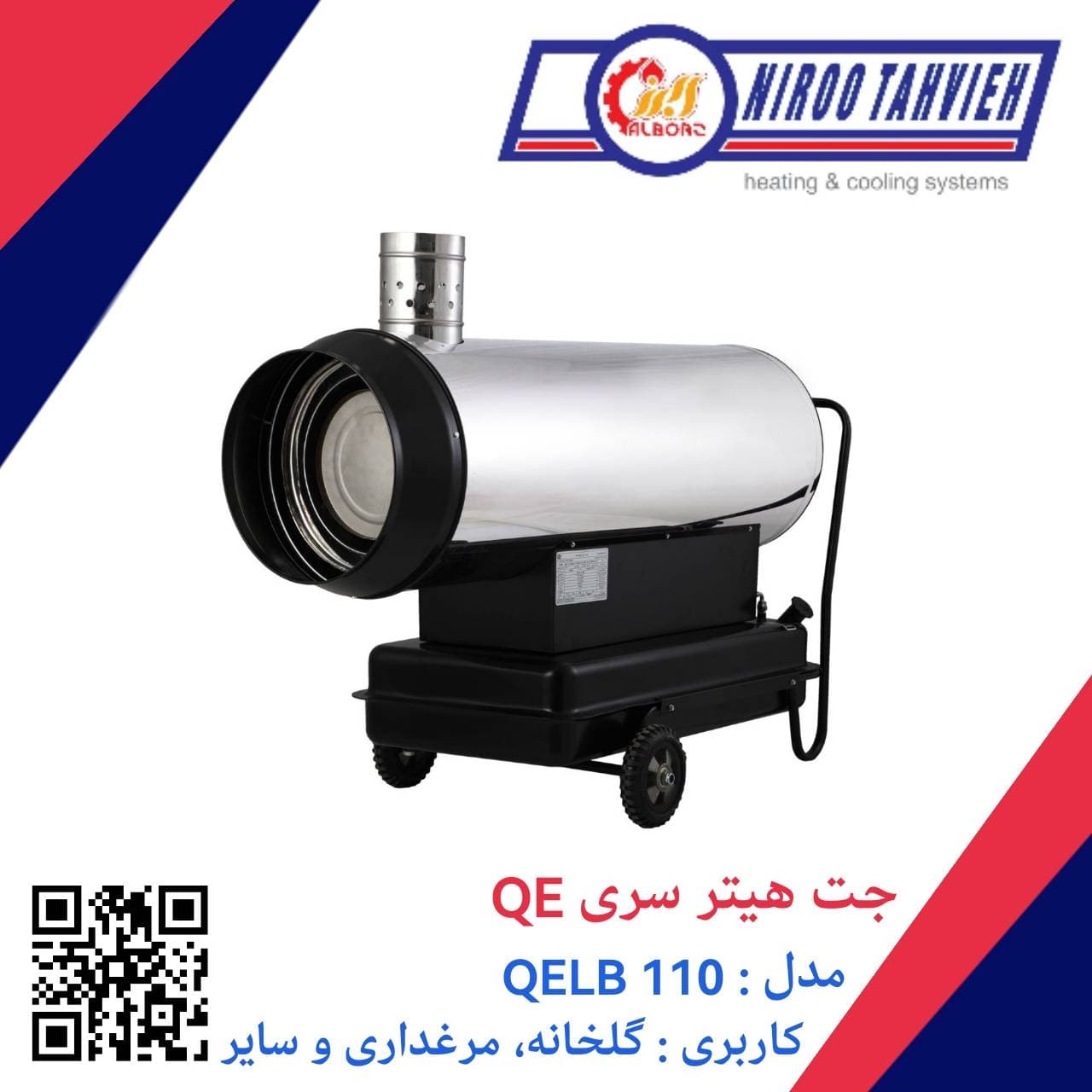 جت هیتر دوگانه سوز گازوئیلی گازی باک دار دودکش دار QEDB 110 نیرو تهویه البرز 60 هزار — تصویر ۶
