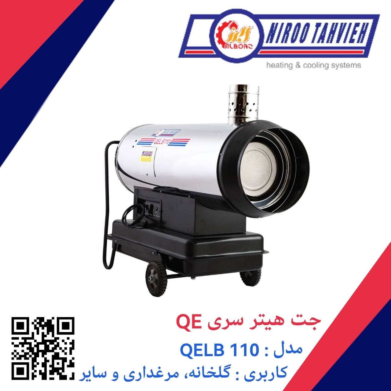 جت هیتر دوگانه سوز گازوئیلی گازی باک دار دودکش دار QEDB 110 نیرو تهویه البرز 60 هزار