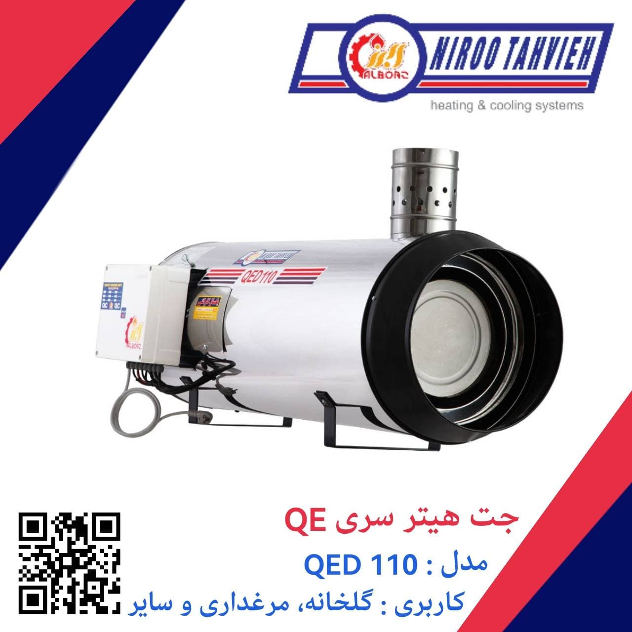 جت هیتر دوگانه سوز گازوئیلی گازی دودکش دار QED 110 نیرو تهویه البرز 60 هزار