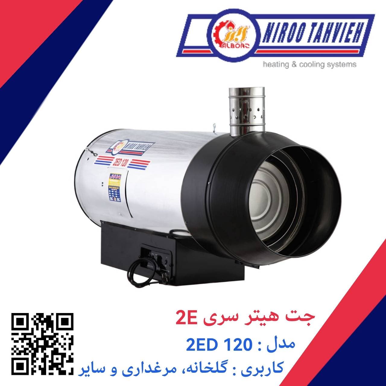 جت هیتر دوگانه سوز گازوئیلی گازی 2ED 120 نیرو تهویه البرز 70 هزار