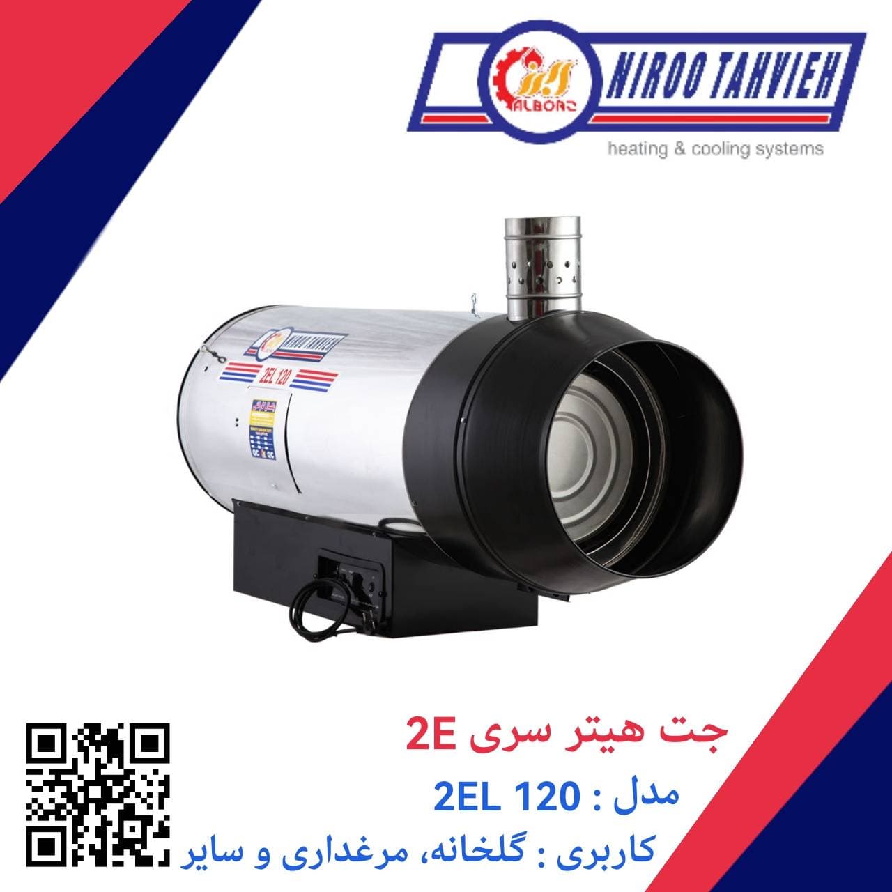 جت هیتر گازوئیلی 2EL 120 نیرو تهویه البرز 70 هزار