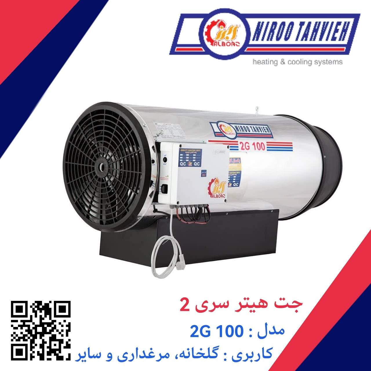 جت هیتر گازی 2G 100 نیرو تهویه البرز 100 هزار — تصویر ۵