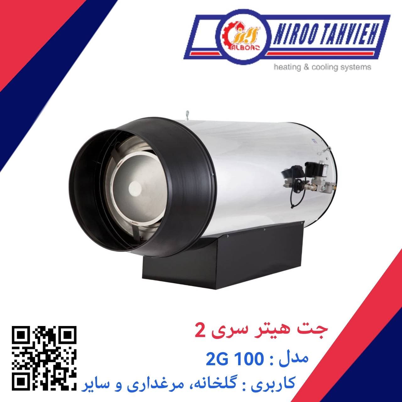 جت هیتر گازی 2G 100 نیرو تهویه البرز 100 هزار — تصویر ۶