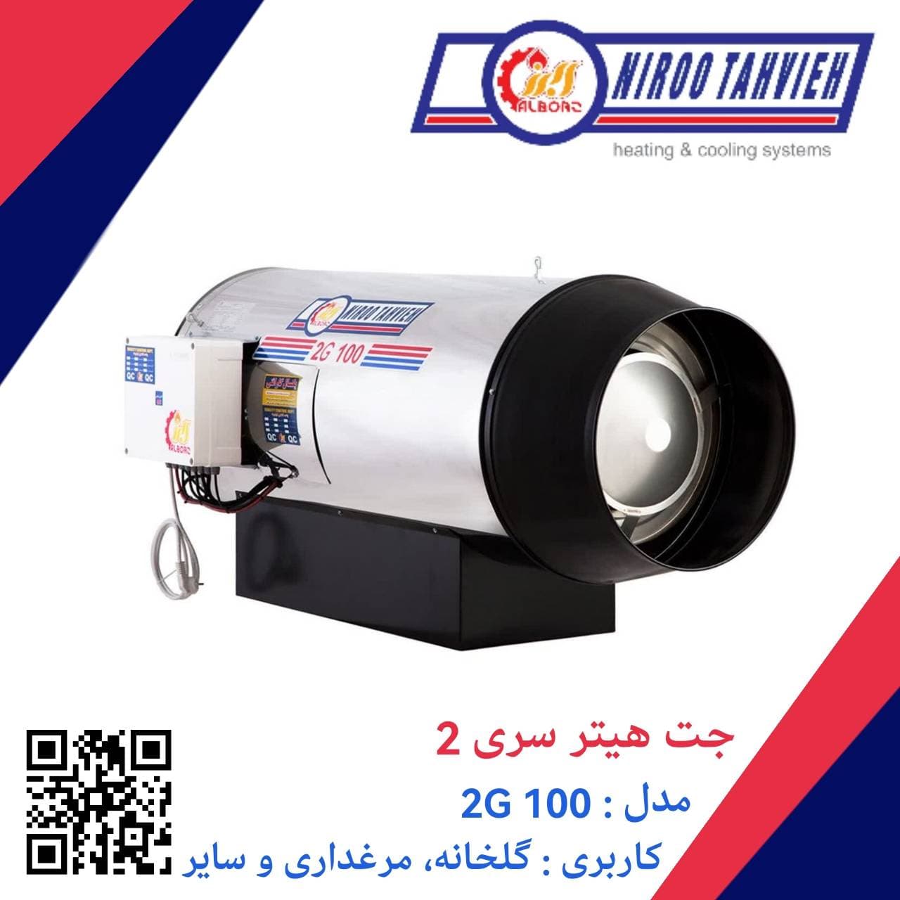 جت هیتر گازی 2G 100 نیرو تهویه البرز 100 هزار