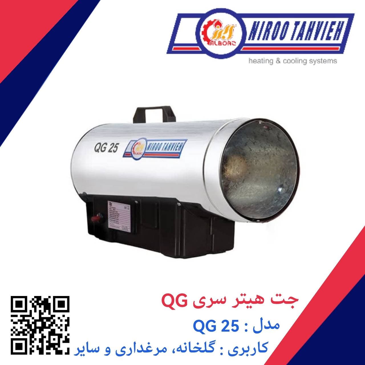 جت هیتر گازی (گاز مایع) QG 25 نیرو تهویه البرز 25 کیلو وات